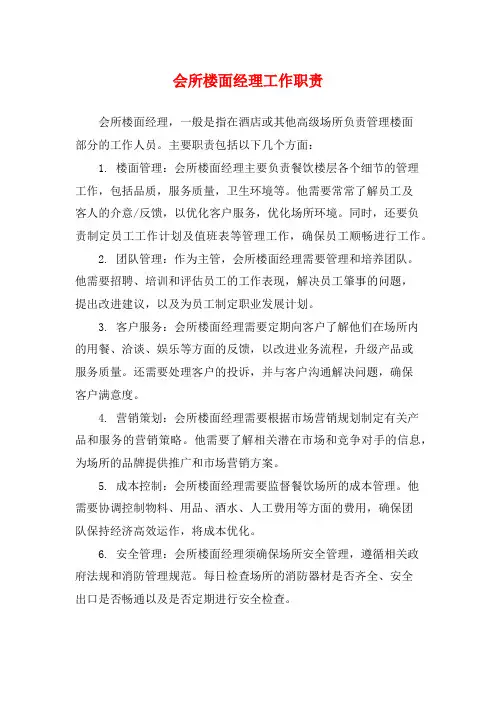 会所楼面经理工作职责