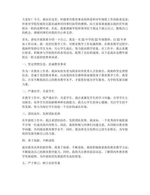 年级组长优秀竞聘演讲稿