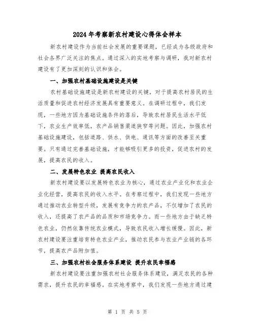 2024年考察新农村建设心得体会样本(3篇)