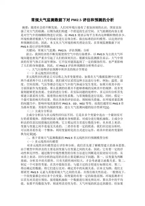 常规大气监测数据下对PM2.5评估和预测的分析