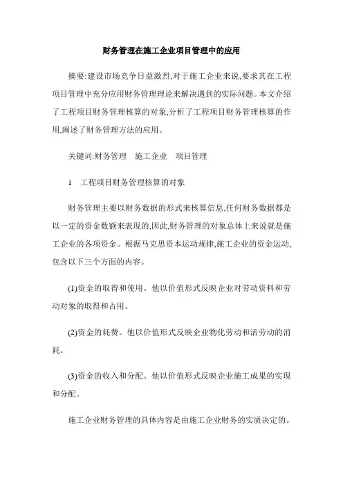 财务管理在施工企业项目管理中的应用