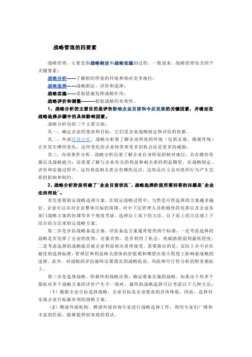 战略管理的四要素1