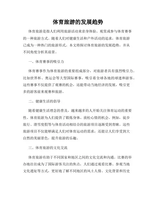 体育旅游的发展趋势