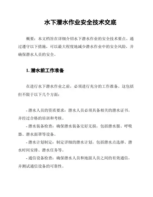 水下潜水作业安全技术交底