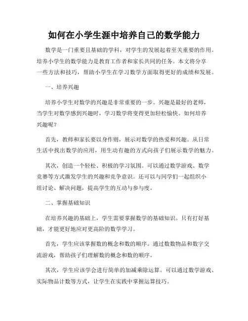 如何在小学生涯中培养自己的数学能力