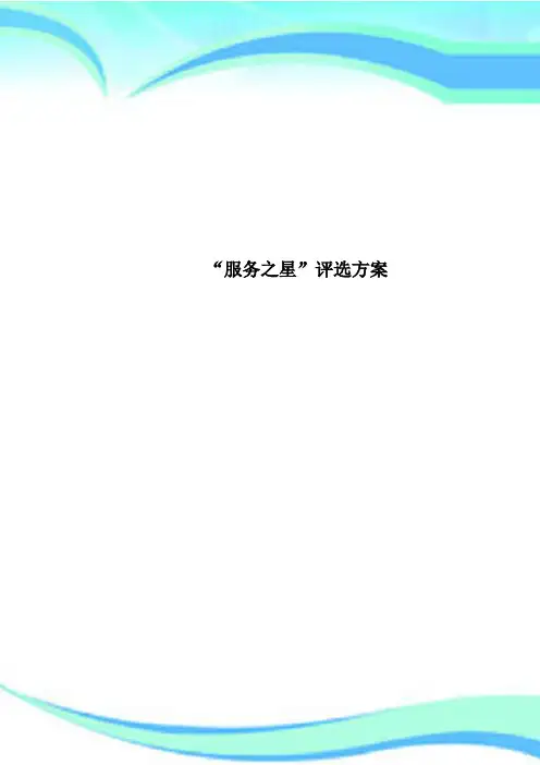 “服务之星”评选实施方案