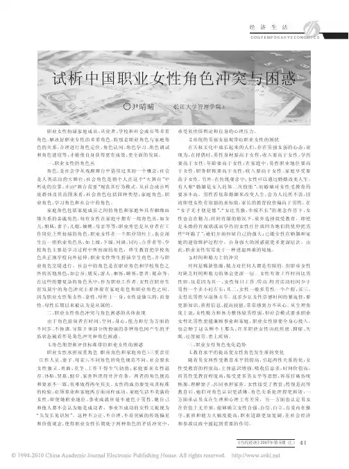 试析中国职业女性角色冲突与困惑
