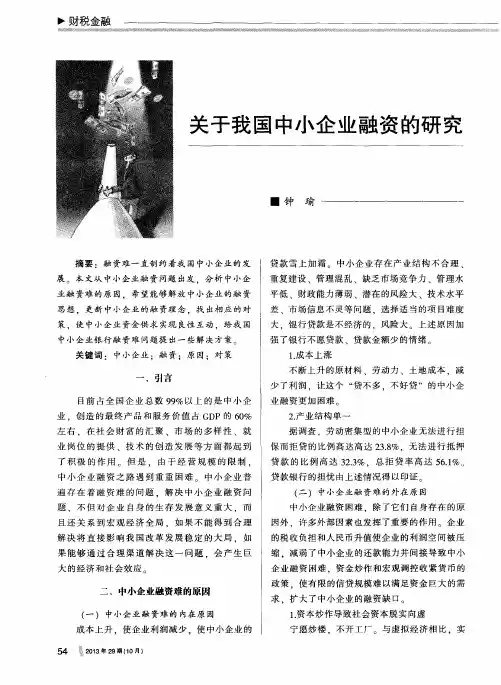 关于我国中小企业融资的研究