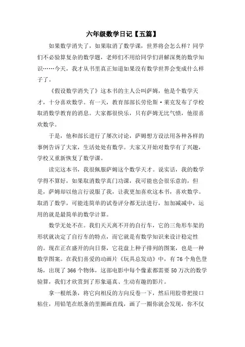 六年级数学日记【五篇】