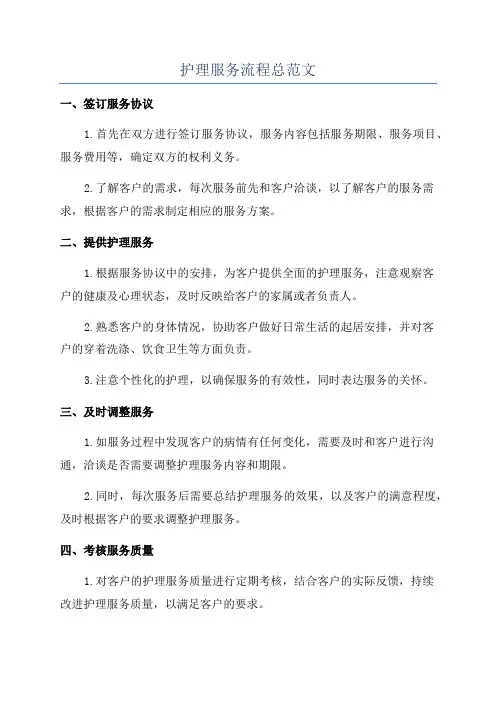 护理服务流程总范文