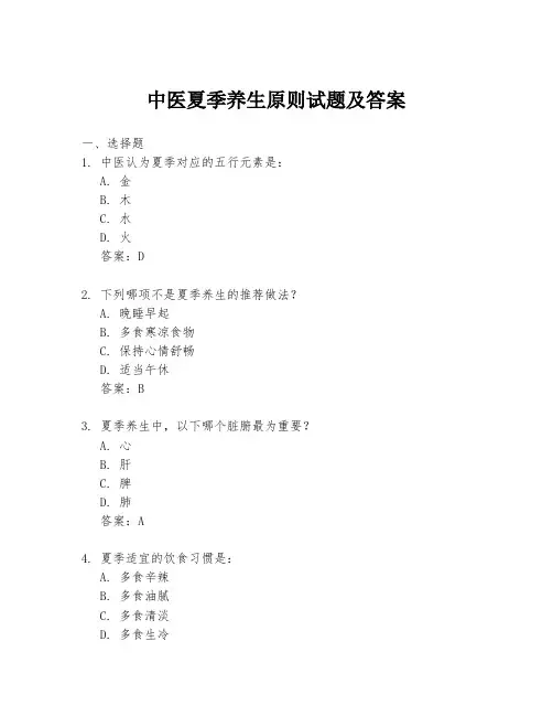 中医夏季养生原则试题及答案