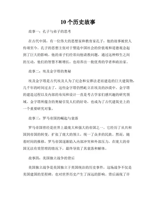 10个历史故事