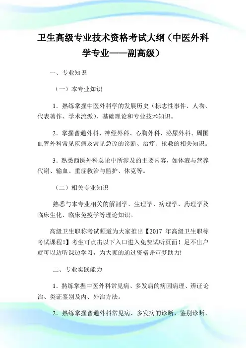 卫生高级专业技术资格考试大纲(中医外科学专业——副高级).doc