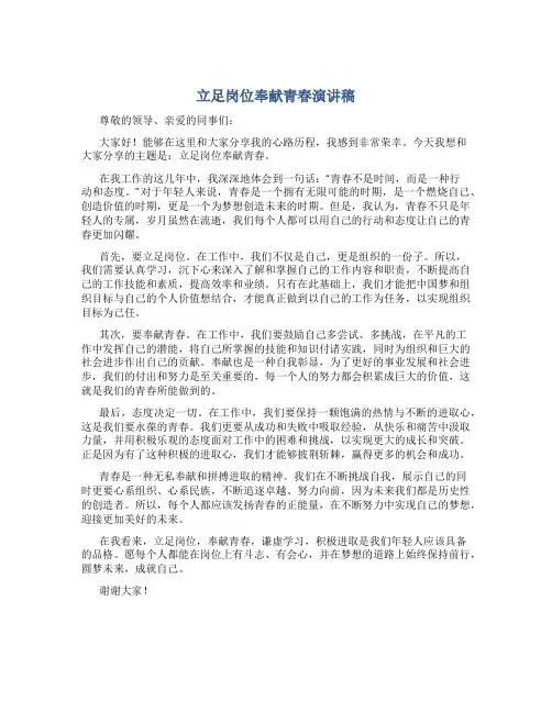 立足岗位奉献青春演讲稿