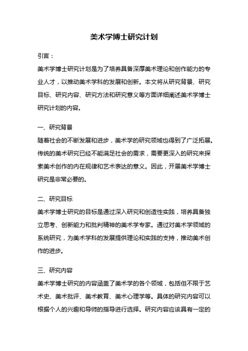 美术学博士研究计划