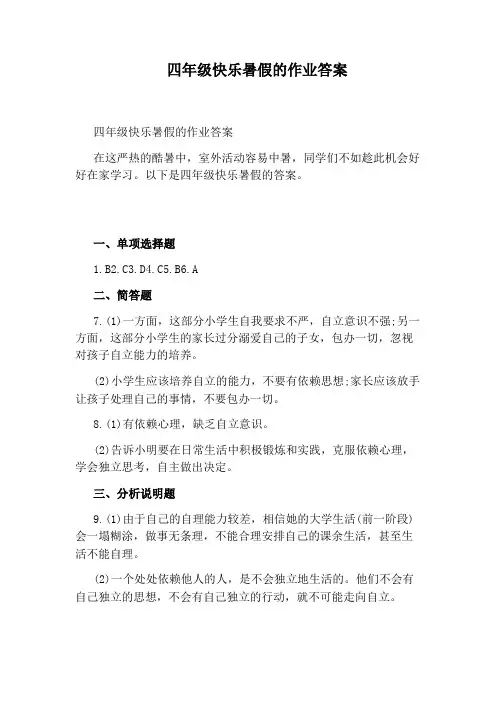 四年级快乐暑假的作业答案