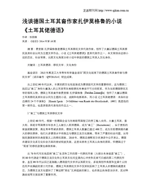 浅谈德国土耳其裔作家扎伊莫格鲁的小说《土耳其佬德语》