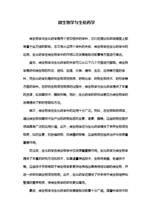 微生物学与生化药学