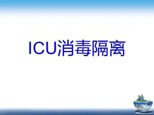 ICU消毒隔离PPT课件