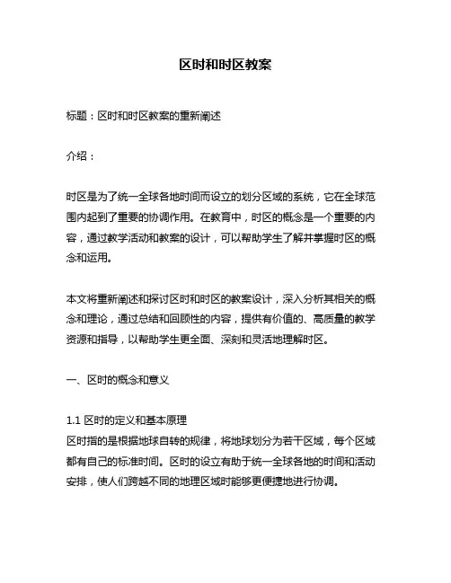 区时和时区教案