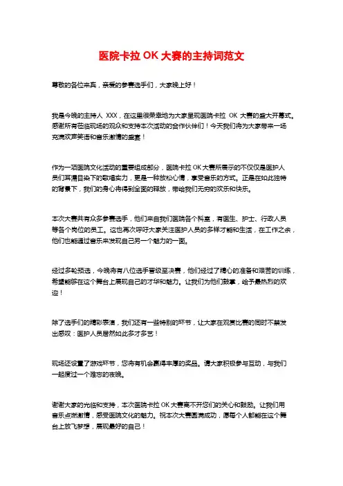 医院卡拉OK大赛的主持词范文