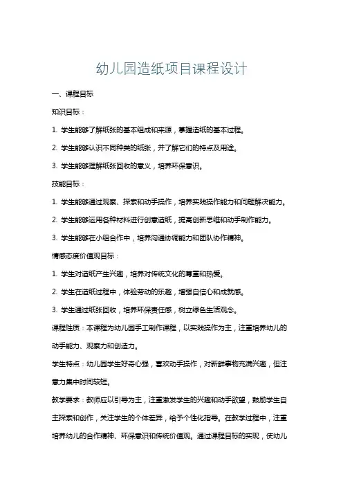 幼儿园造纸项目课程设计