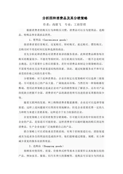 四种不同的消费品及其分销策略