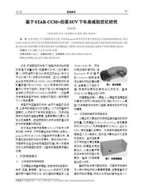 基于STARCCM的某SUV下车身减阻优化研究