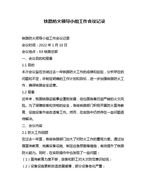 铁路防火领导小组工作会议记录