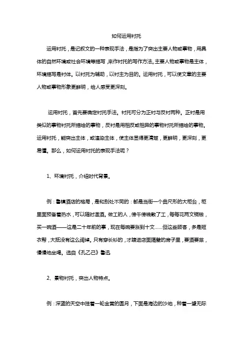 如何运用衬托