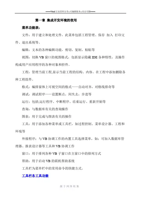 vb集成开发环境的使用
