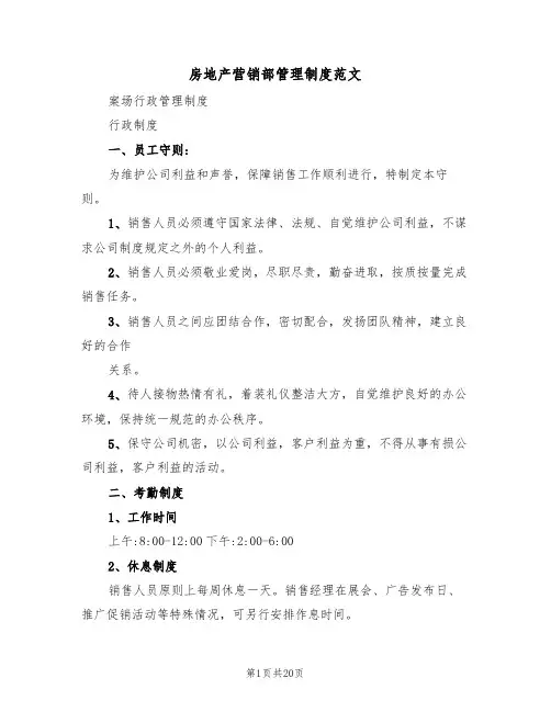 房地产营销部管理制度范文(6篇)