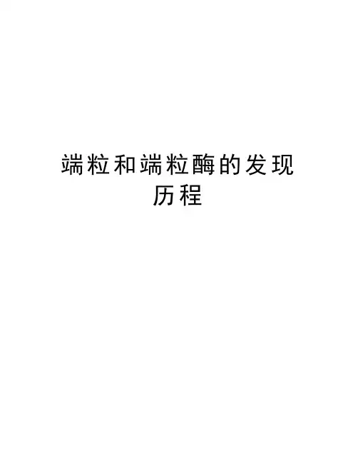 端粒和端粒酶的发现历程教学提纲