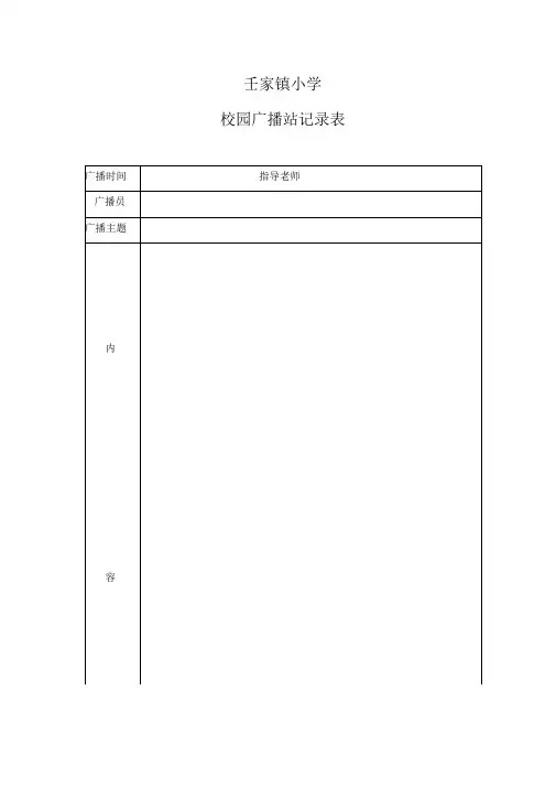 校园广播站记录表12307