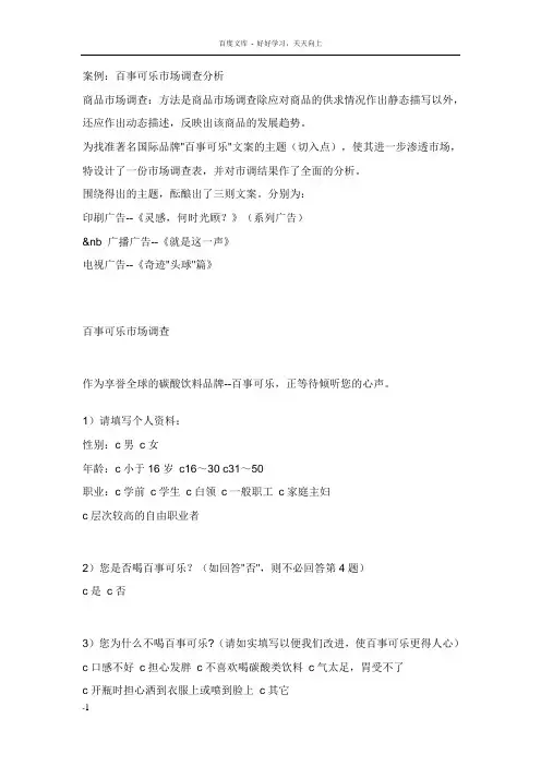 案例可口可乐市场调查分析