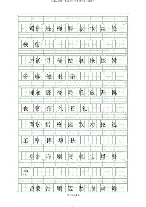 部编人教版二年级语文下册识字表注音练习