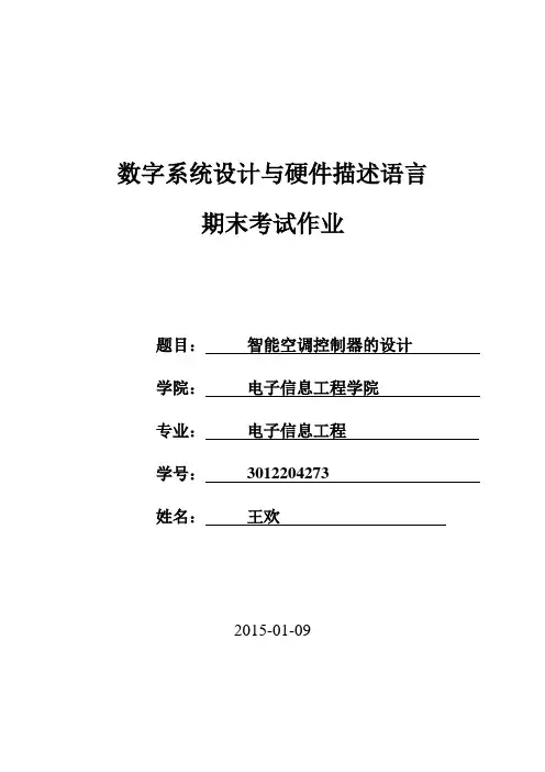 基于vhdl语言的智能空调控制器的设计报告