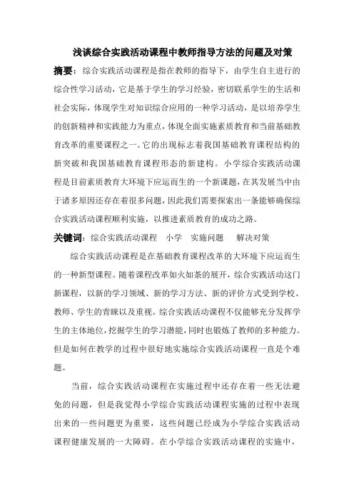 浅谈综合实践课程中教师指导方法的问题及对策 (1)