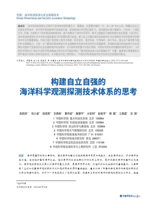 构建自立自强的海洋科学观测探测技术体系的思考