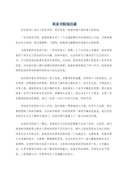 延安书院观后感