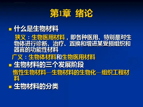 生物材料与组织工程ppt课件