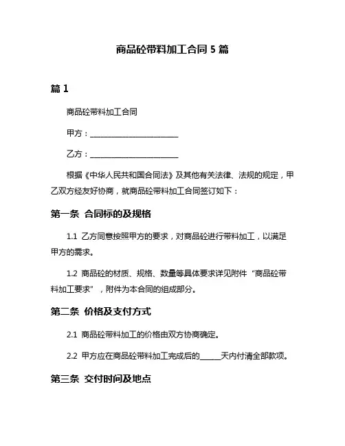 商品砼带料加工合同5篇