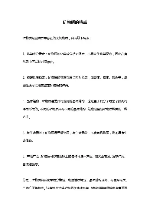矿物质的特点