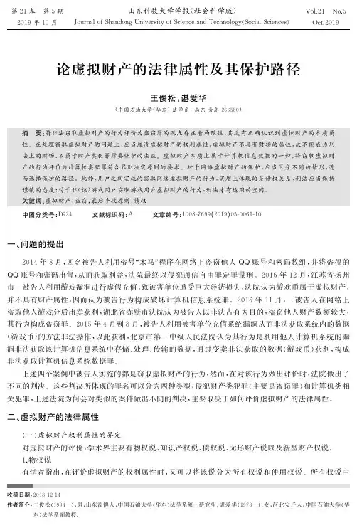 论虚拟财产的法律属性及其保护路径