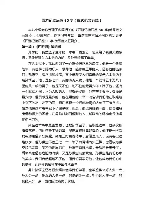 西游记读后感90字（优秀范文五篇）