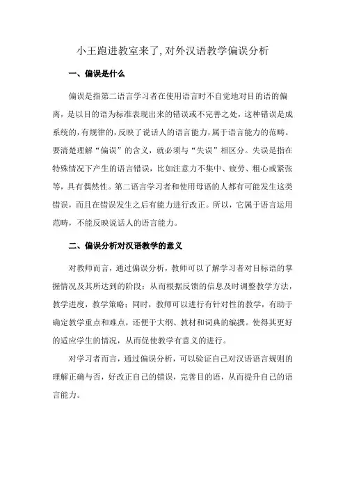 小王跑进教室来了,对外汉语教学偏误分析