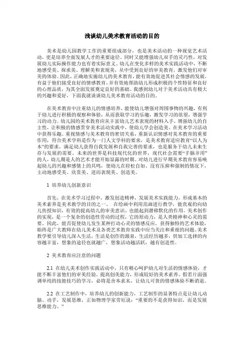 浅谈幼儿美术教育活动的目的