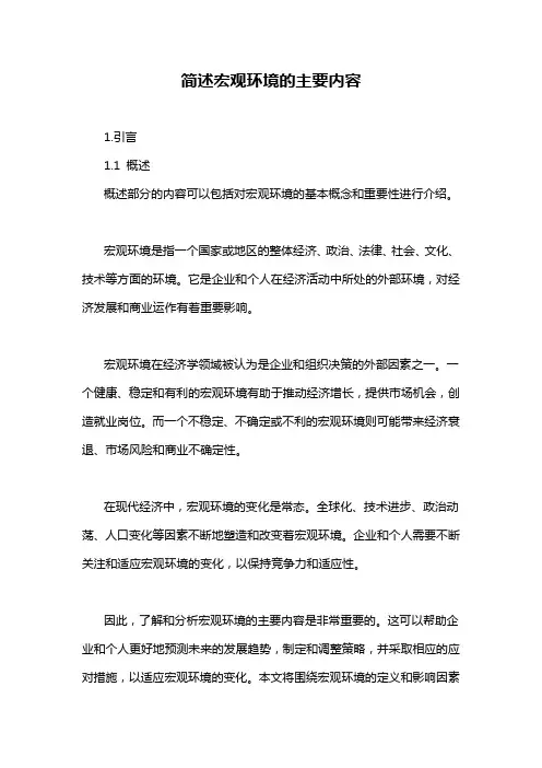 简述宏观环境的主要内容