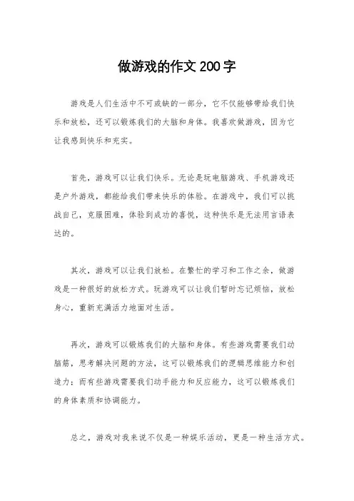 做游戏的作文200字