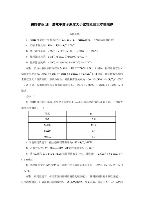 2020学年高中化学课时作业18溶液中离子浓度大小比较及三大守恒规律(含解析)新人教版选修4